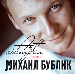 Михаил Бублик — Сорок тысяч верст