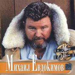 Михаил Евдокимов — Там, Среди Русских Полей