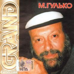 Михаил Гулько — Костер Давно Погас