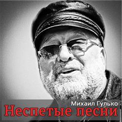 Михаил Гулько — Мурка 2014
