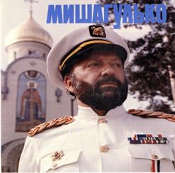 Михаил Гулько — Постой, Паровоз
