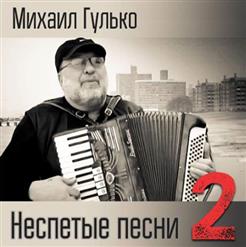 Михаил Гулько — Посвящение Михаилу Кругу
