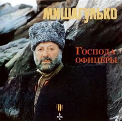 Михаил Гулько — Спецэтап (Эшелон)