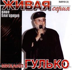 Михаил Гулько — Таганка