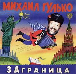 Михаил Гулько — В Красноярских Лагерях