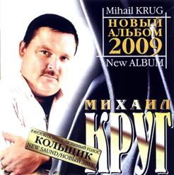 Михаил Круг — День Как День (С Участием МС Белого)