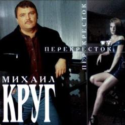 Михаил Круг — Эфремизм о прошлом