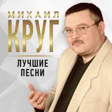 Михаил Круг — Кольщик (Инструментал)