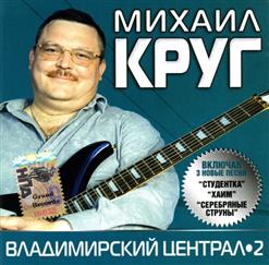 Михаил Круг — Магадан (Дуэт С И.Слуцким)