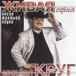 Михаил Круг — Ни в чем не виноватый