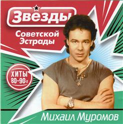 Михаил Муромов — Метелица