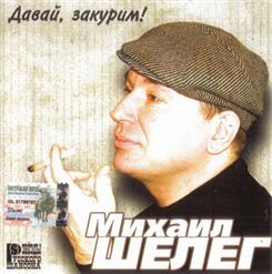 Михаил Шелег — Карточный Домик