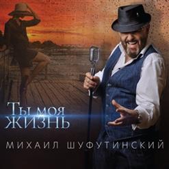 Михаил Шуфутинский — Ах, Осень-Листья Той Первой Любви