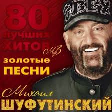 Михаил Шуфутинский — Белые Розы (Cover)