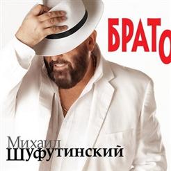 Михаил Шуфутинский — До Свидания