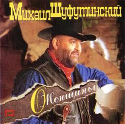 Михаил Шуфутинский — Добрый День
