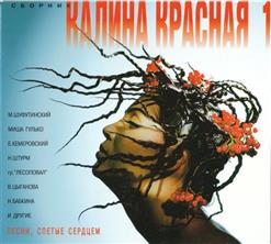 Михаил Шуфутинский — Калина Красная