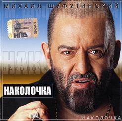 Михаил Шуфутинский — Костровая