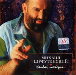 Михаил Шуфутинский — На Колыме