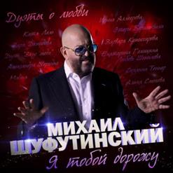 Михаил Шуфутинский — Незаконченный Роман (feat. Ирина Аллегрова)