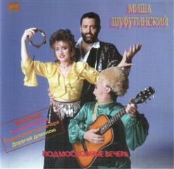 Михаил Шуфутинский — Очи Чёрные (Народная)