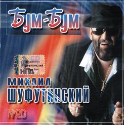 Михаил Шуфутинский — Романс Про Изю Шнеерсона