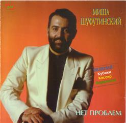 Михаил Шуфутинский — Толстый Рыцарь