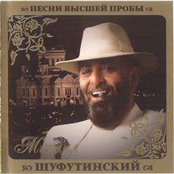 Михаил Шуфутинский — Третье Сентября