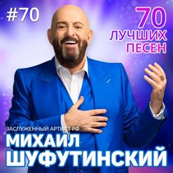 Михаил Шуфутинский — В Городском Саду