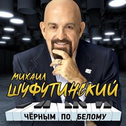 Михаил Шуфутинский — Вы Мне Нравитесь, Взрослая Женщина