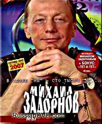 Михаил Задорнов — Мы