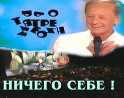 Михаил Задорнов — Ничего себе!