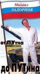 Михаил Задорнов — От Путча до Путина