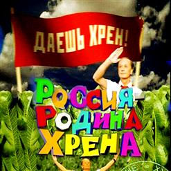 Михаил Задорнов — Россия родина хрена