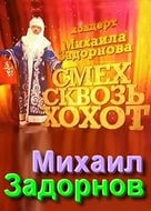 Михаил Задорнов — Смех сквозь хохот