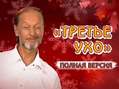 Михаил Задорнов — Третье ухо