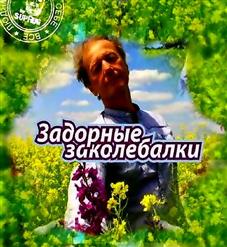 Михаил Задорнов — Задорные заколебалки