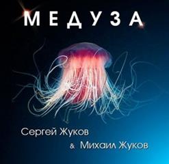 Михаил Жуков — Медуза