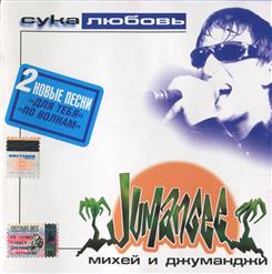 Михей и Джуманджи — Мама vol. 2 (при участи Dj L.A.)