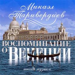 Микаэл Таривердиев — Музыка На Воде