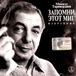 Микаэл Таривердиев — Одинокий Саксофон