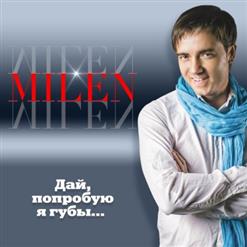 Milen — Одна Такая