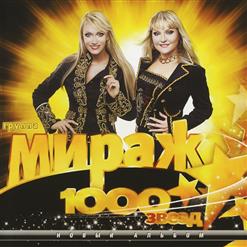 Мираж — Звёзды Молчат
