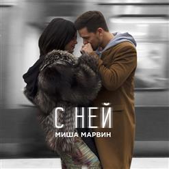 Миша Марвин — С Ней