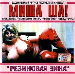 Миша Ша! — Нинкина любовь