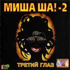 Миша Ша! — Тихонечко так...