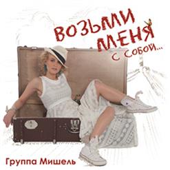 Мишель — Диско-80