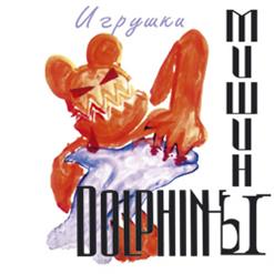 Мишины Dolphinы — Обратный отсчет