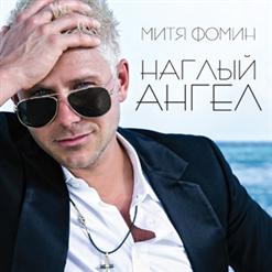 Митя Фомин — Не Манекен (feat. Кристина Орса)