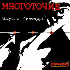 Многоточие — Белыми Листьями (скит от White Hot Ice)